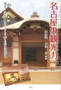 歴史・文化・まちづくりからのまなざし 山田明（財政学） 吉田一彦 風媒社ナゴヤ ノ カンコウリョク ヤマダ,アキラ ヨシダ,カズヒコ 発行年月：2013年09月 ページ数：217p サイズ：単行本 ISBN：9784833111058 山田明（ヤマダアキラ） 名古屋市立大学大学院人間文化研究科教授 吉田一彦（ヨシダカズヒコ） 名古屋市立大学大学院人間文化研究科教授（本データはこの書籍が刊行された当時に掲載されていたものです） 1　名古屋の歴史・文化と観光（大須・名古屋城・熱田神宮ー名古屋の歴史文化遺産と観光／名古屋は「芸どころ」か？！／名古屋の文学ー俳人・馬場駿吉の見た名古屋／名古屋のことば）／2　名古屋のまちづくりと観光（名古屋の観光まちづくり／名古屋城の本丸御殿復元を考えるー熊本城の復元を参照して／絵葉書からさぐる“近代名古屋”の観光／名古屋の歴史・文化・まちづくりと観光） 顔のない都市から、ゆたかな文化のまちへ。歴史、文学、芸能、ことば、食、国宝…etc．“観光都市・名古屋”の可能性を多角的に探る。 本 人文・思想・社会 地理 地理(日本）