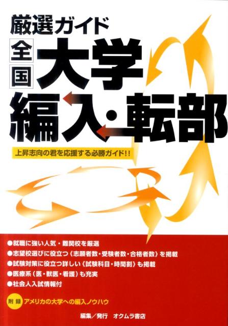 厳選ガイド全国大学編入・転部（12年度版）