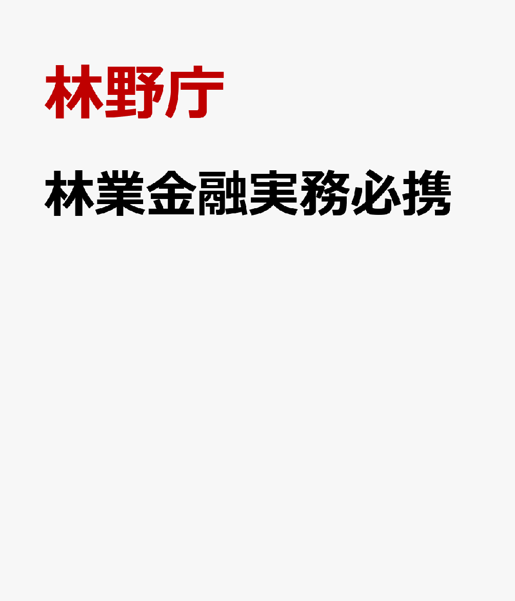 林業金融実務必携