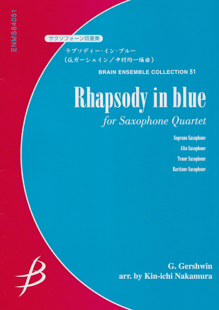 サクソフォーン四重奏ラプソディー・イン・ブルー