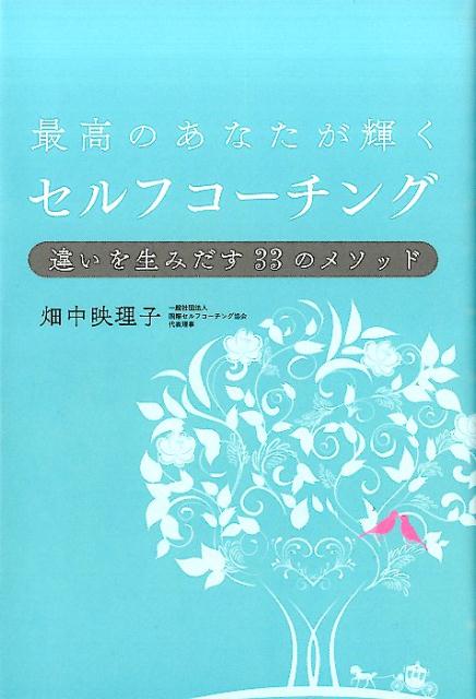 最高のあなたが輝くセルフコーチング 違いを生みだす33のメソッド [ 畑中映理子 ]