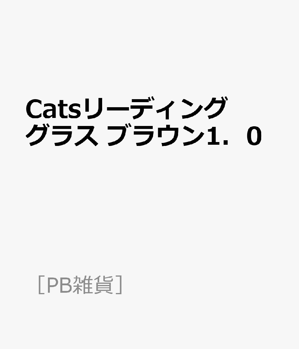 Catsリーディンググラス ブラウン1．0