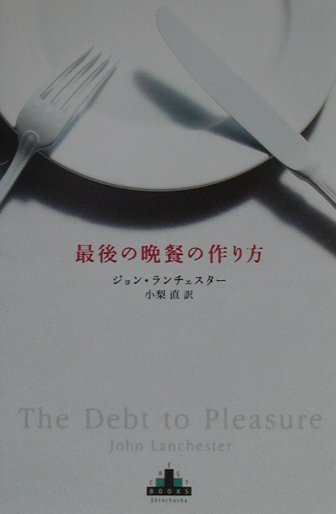 最後の晩餐の作り方