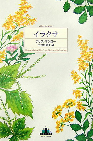 旅仕事の父に伴われてやってきた少年と、ある町の少女との特別な絆。３０年後に再会した二人が背負う、人生の苦さと思い出の甘やかさ（「イラクサ」）。孤独な未婚の家政婦が少女たちの偽のラブレターにひっかかるが、それが思わぬ顛末となる「恋占い」。そのほか、足かせとなる出自と縁を切ろうともがく少女、たった一度の息をのむような不倫の体験を宝のように抱えて生きる女性など、さまざまな人生を、長い年月を見通す卓抜したまなざしで捉えた九つの物語。長篇小説のようなずっしりした読後感を残す大人のための短篇集。