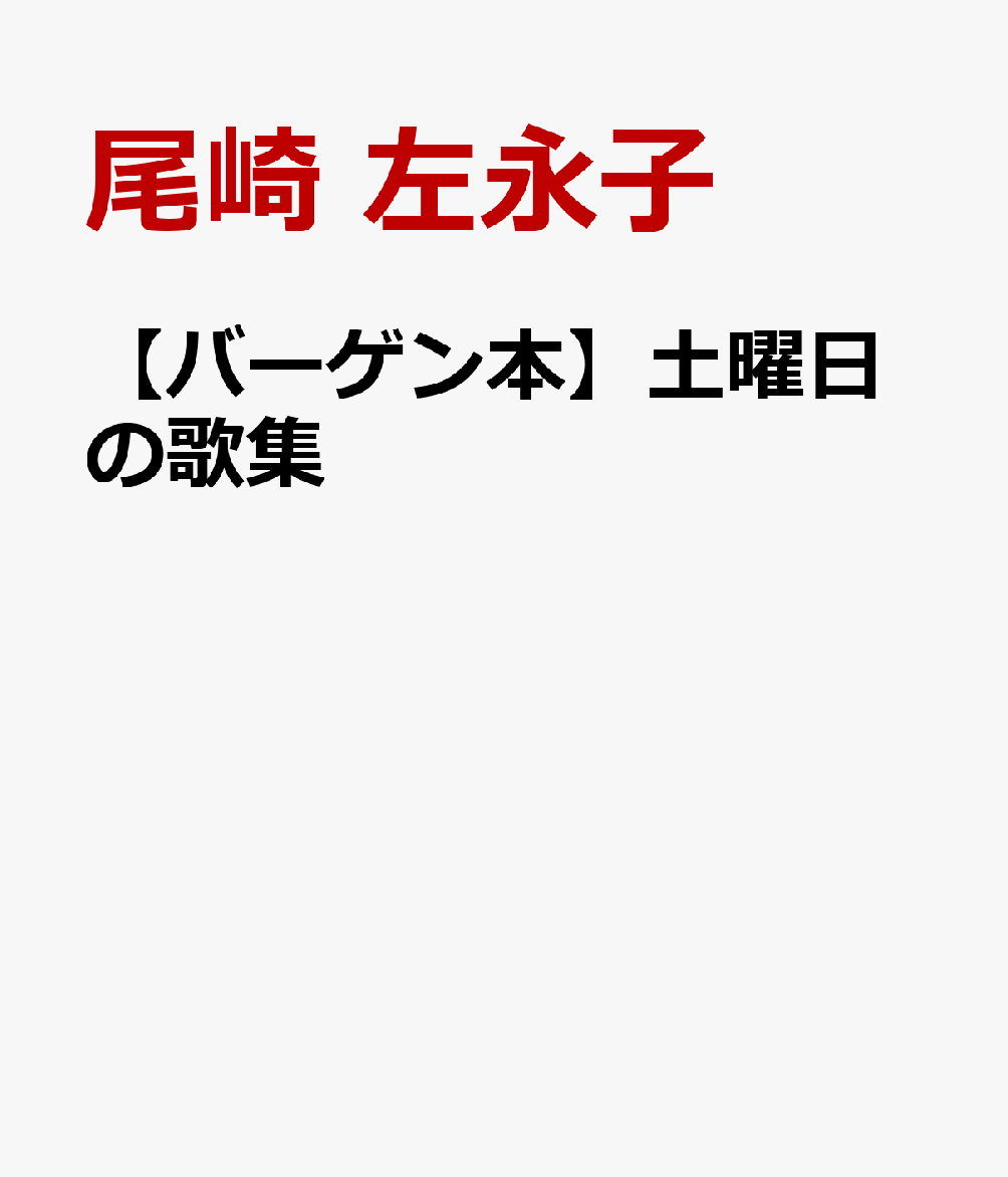 【バーゲン本】土曜日の歌集
