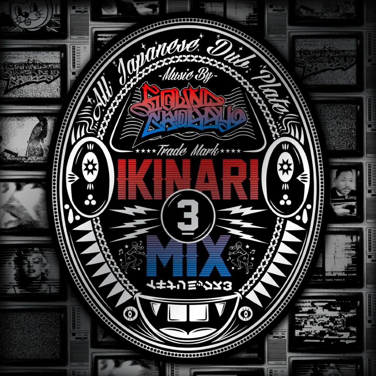 IKINARI MIX 3 [ SOUND　GROSSY ] 1