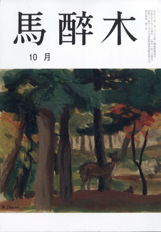 馬酔木(あしび) 2025年 10月号 [雑誌]