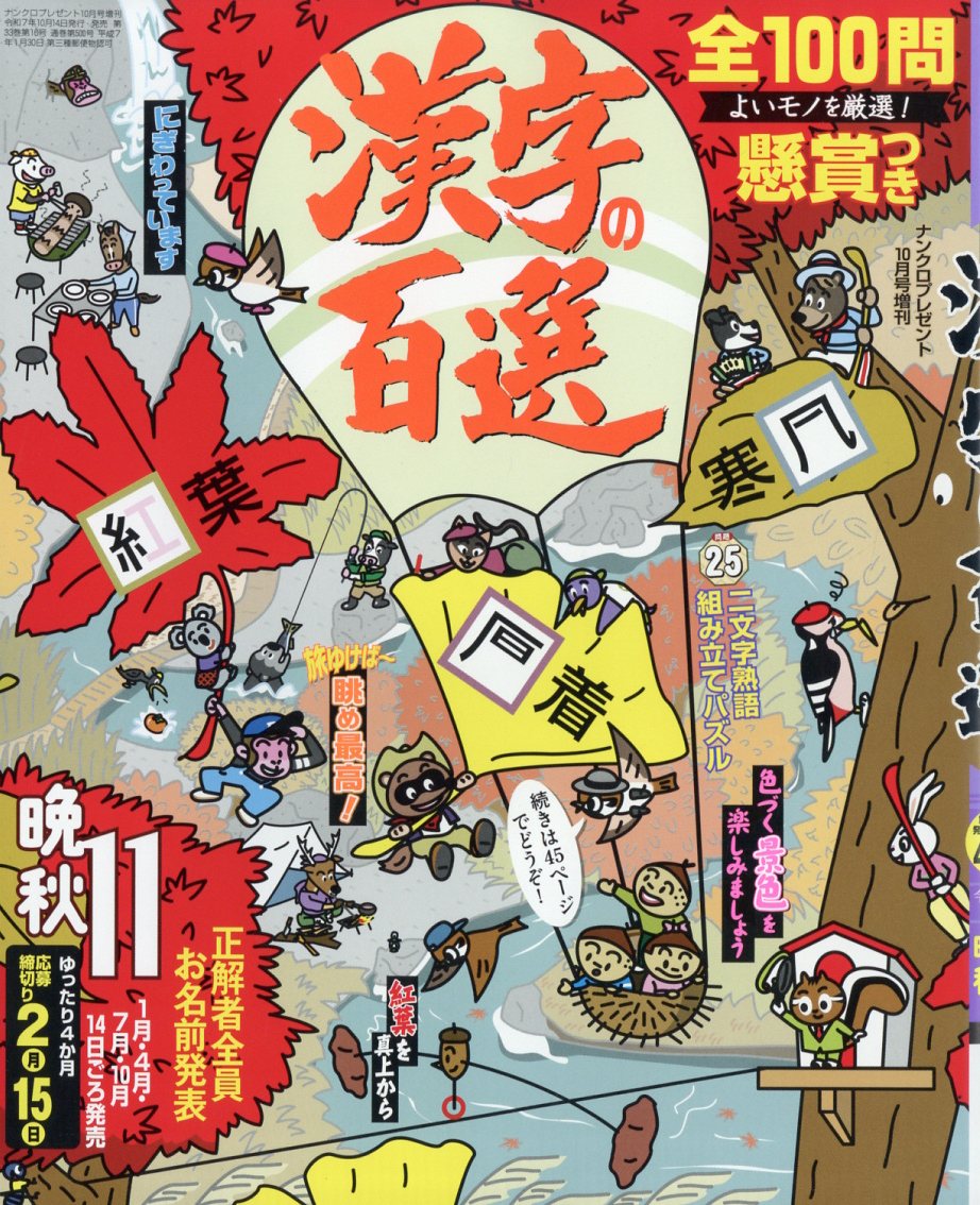 漢字の百選 2025年 10月号 [雑誌]