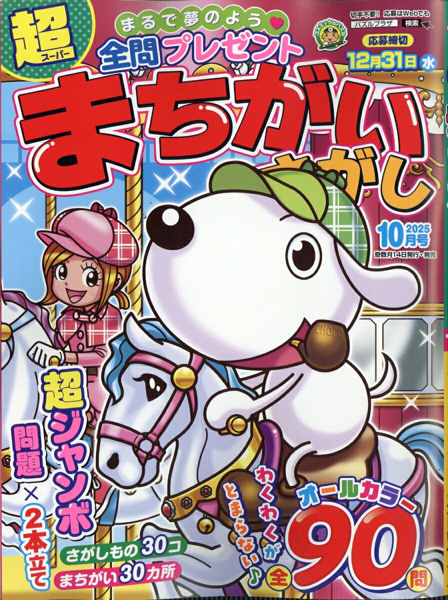 超まちがいさがし 2025年 10月号 [雑誌]