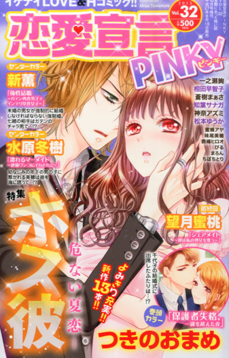 恋愛宣言PINKY (ピンキー) Vol.32 2015年 10月号 [雑誌]