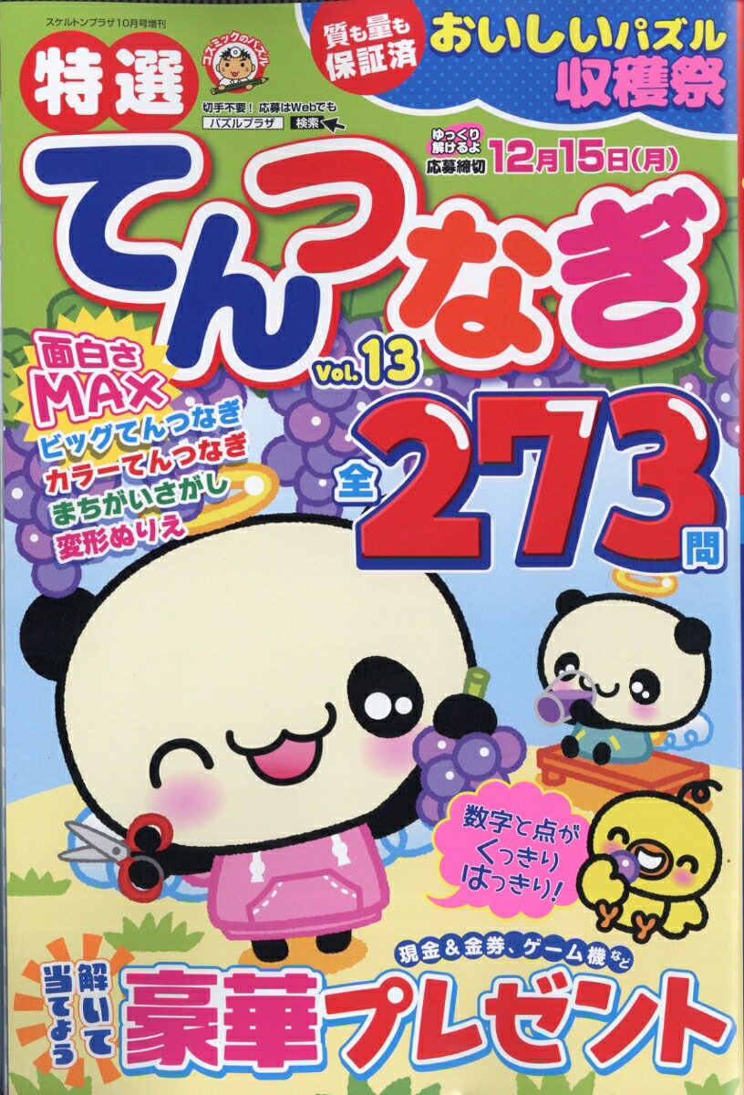 特選てんつなぎ Vol.13 2025年 10月号 [雑誌]