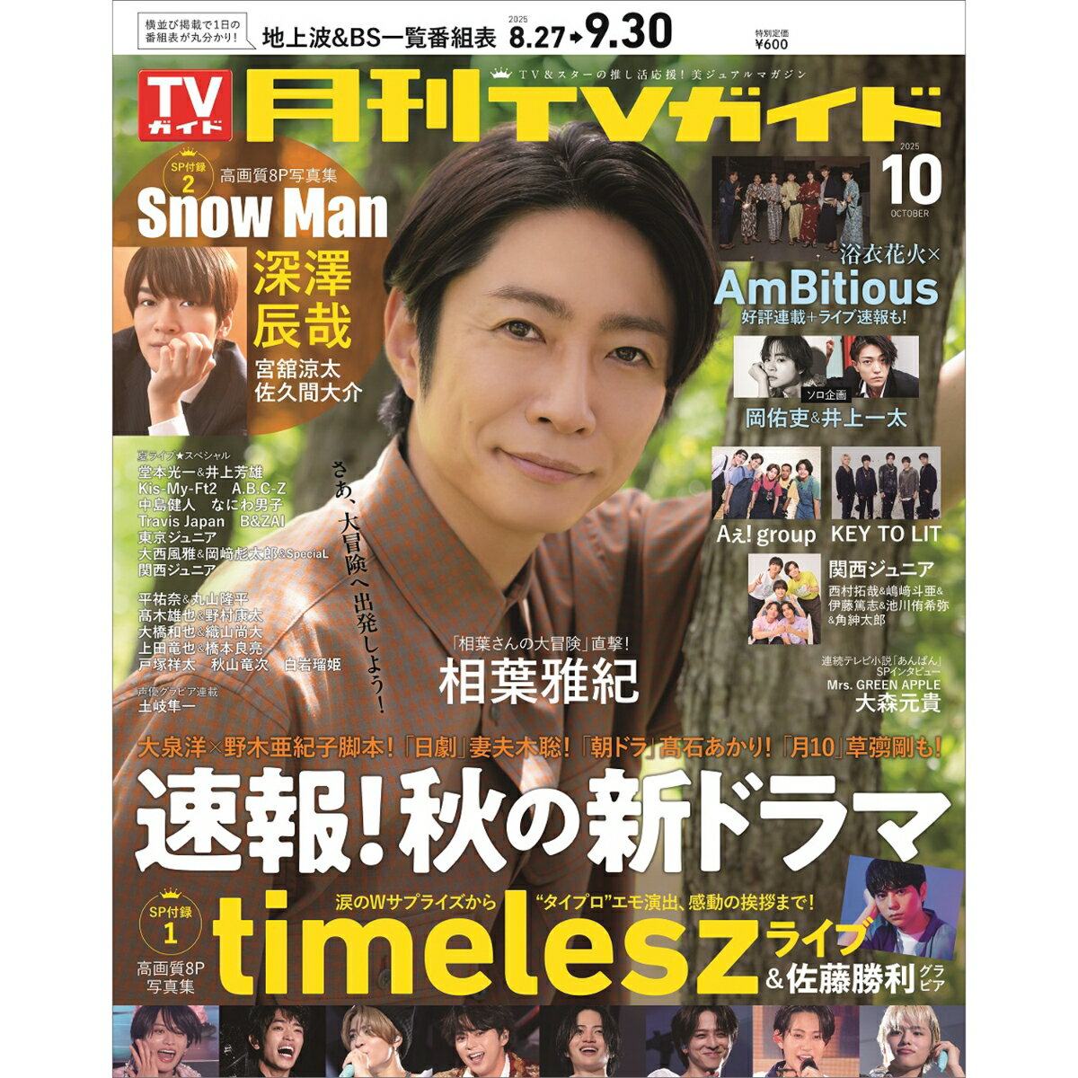 月刊 TVガイド福岡佐賀大分版 2025年 10月号 [雑誌]のサムネイル