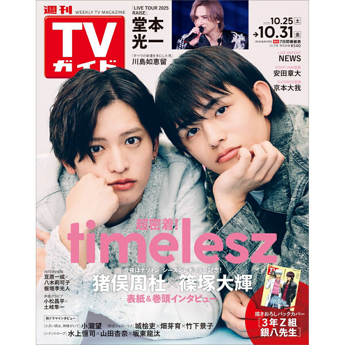 TVガイド岡山香川愛媛高知版 2025年 10/31号 [雑誌]