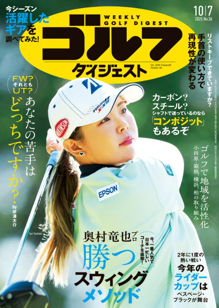 週刊 ゴルフダイジェスト 2025年 10/7号 [雑誌]