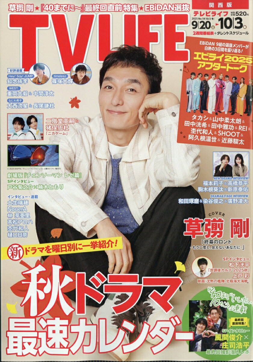 TVライフ関西版 2025年 10/3号 [雑誌]