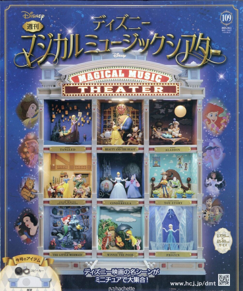 週刊 ディズニーマジカルミュージックシアター 2025年 10/1号 [雑誌]