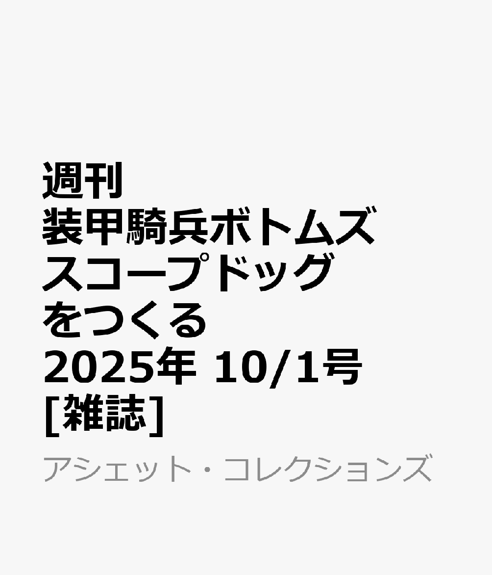 週刊 装甲騎兵ボトムズ スコープドッグをつくる 2025年 10/1号 [雑誌]