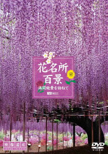 花名所百景/満開絶景を訪ねて 映像遺産・ジャパントリビュート