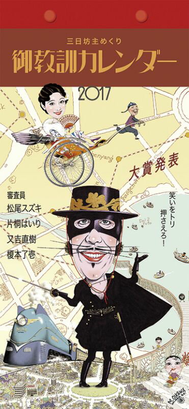 御教訓 2017年 カレンダー
