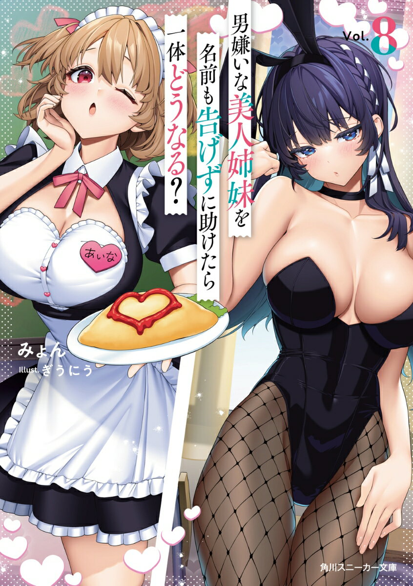 男嫌いな美人姉妹を名前も告げずに助けたら一体どうなる？8 （角川スニーカー文庫） [ みょん ]