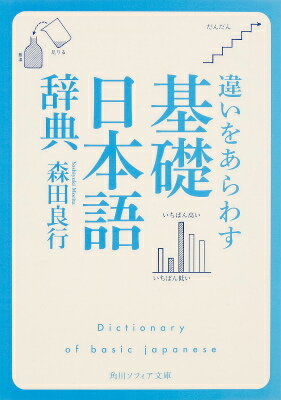 違いをあらわす「基礎日本語辞典」