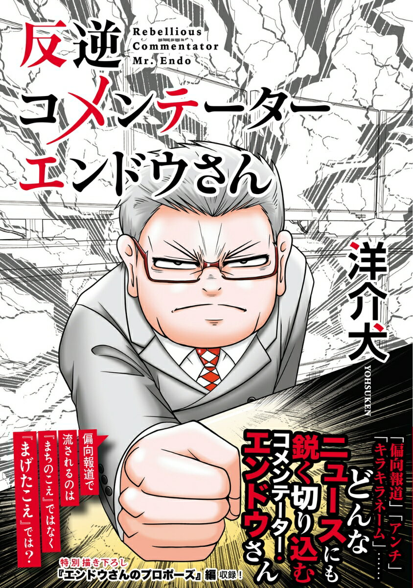 反逆コメンテーターエンドウさん(1) (MFC...の紹介画像2