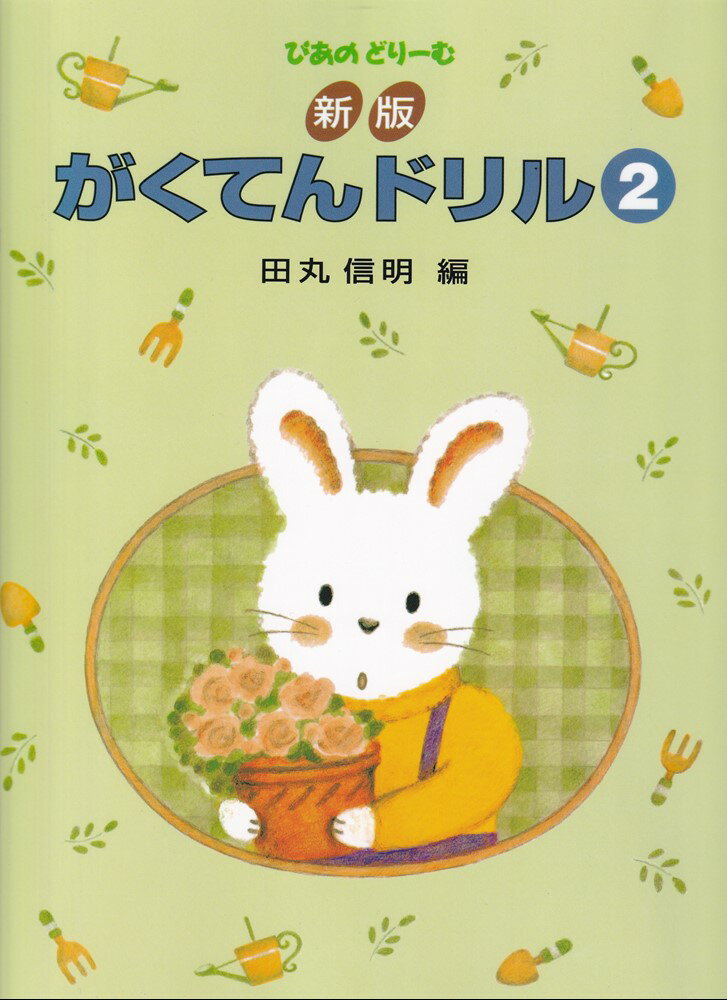 がくてんドリル（2）新版 （ぴあのどりーむ） 田丸信明