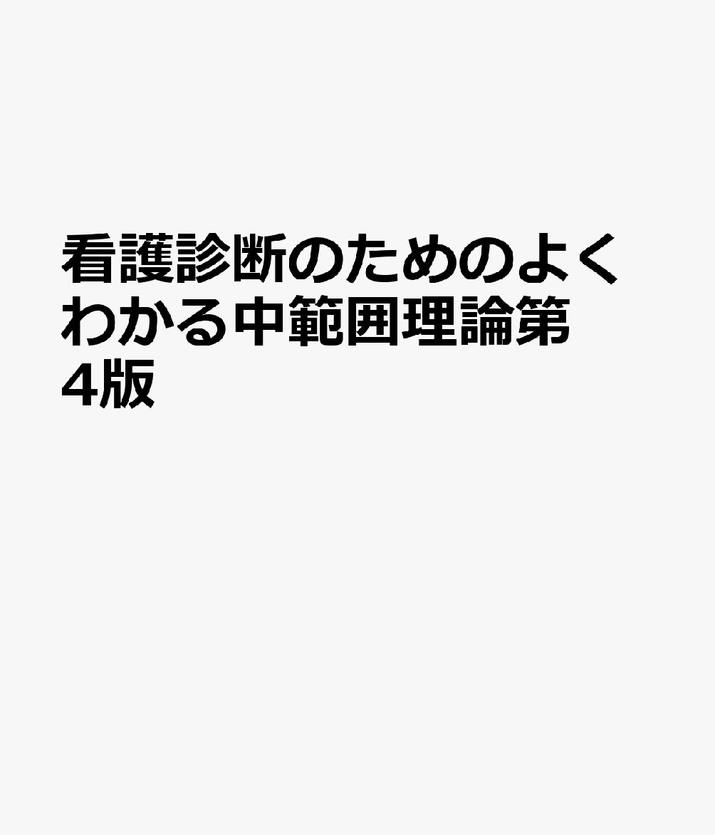 看護診断のためのよくわかる中範囲理論第4版