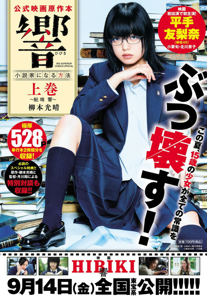 響〜小説家になる方法〜 公式映画原作本 上巻