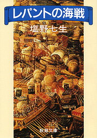 レパントの海戦 （新潮文庫　しー12-5　新潮文庫） [ 塩野 七生 ]
