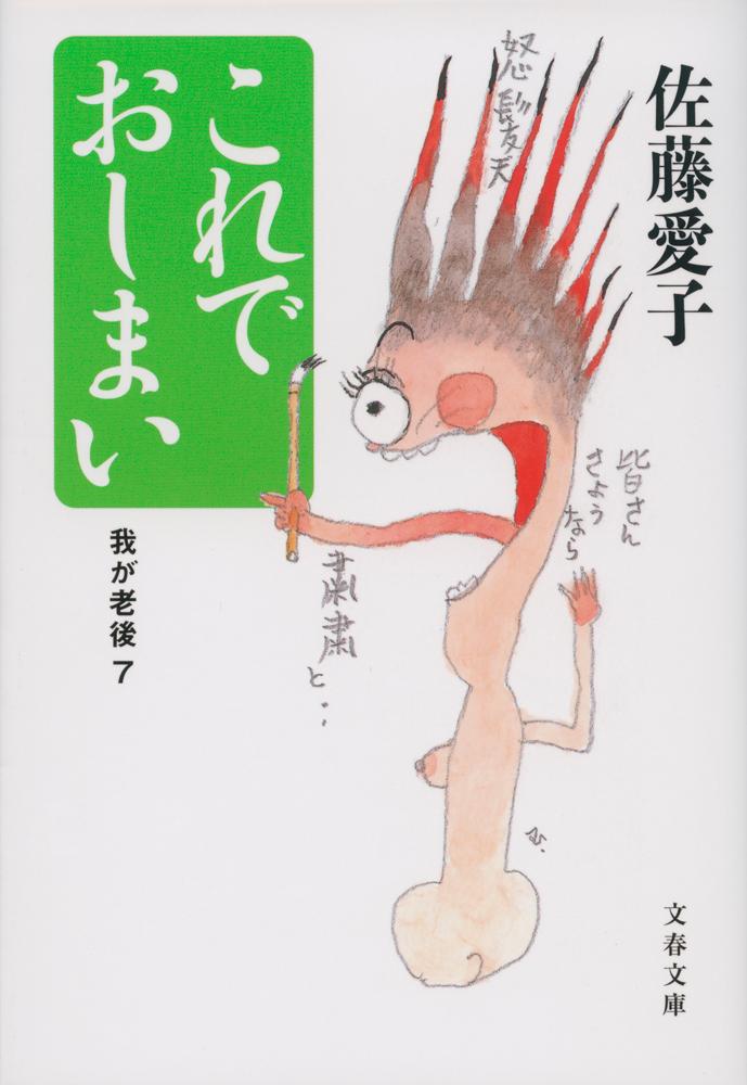これでおしまい 我が老後7 （文春文庫） [ 佐藤 愛子 ]のサムネイル