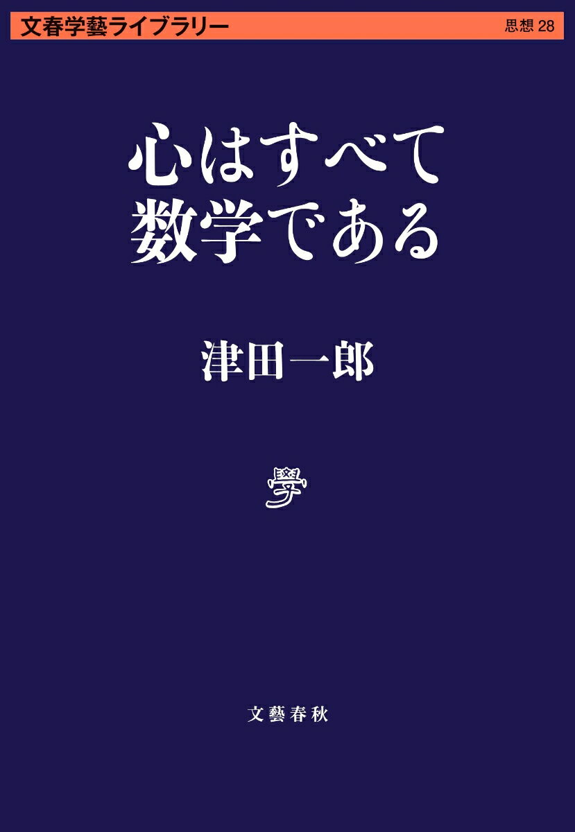 心はすべて数学である