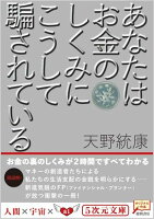 あなたはお金のしくみにこうして騙されている