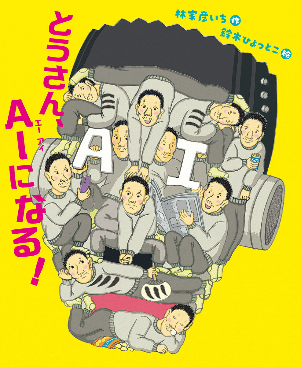 とうさん、AIになる！