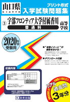 宇部フロンティア大学付属香川高等学校（普通科）（2020年春受験用）