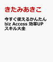 今すぐ使えるかんたんbiz Access 効率UPスキル大全 [ きたみあきこ ]