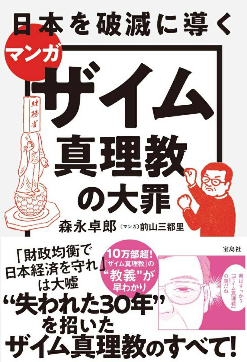 マンガ 日本を破滅に導くザイム真理教の大罪 [ 森永