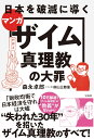 マンガ 日本を破滅に導くザイム真理教の大罪 [ 森永 卓郎 ]