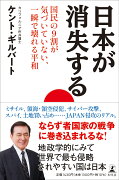 日本が消失する　国民の9割が気づいていない、一瞬で壊れる平和