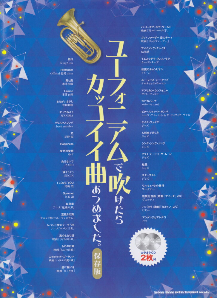 ユーフォニアムで吹けたらカッコイイ曲あつめました。［保存版］