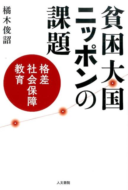 貧困大国ニッポンの課題