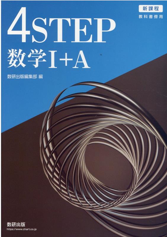 新課程教科書傍用4STEP数学1＋A