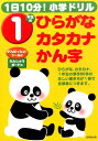 1日10分！小学ドリル1年生のひらがな カタカナ かん字 成美堂出版株式会社