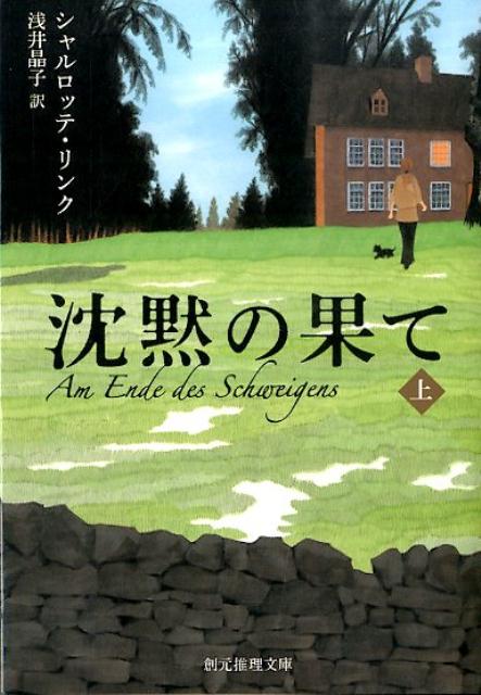 沈黙の果て〈上〉