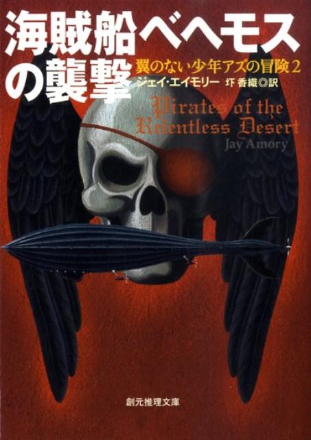 海賊船ベヘモスの襲撃