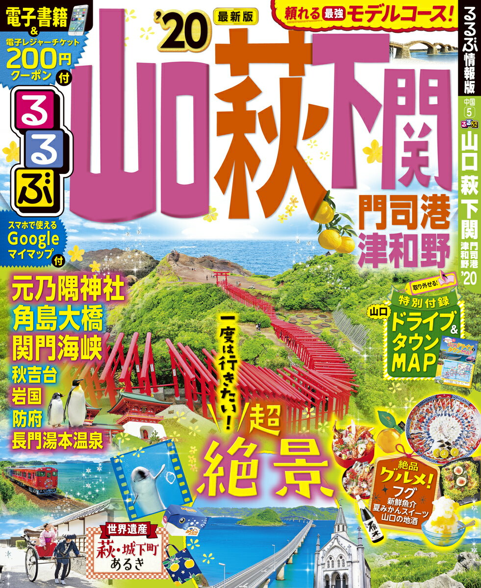 るるぶ山口 萩 下関 門司港 津和野’20