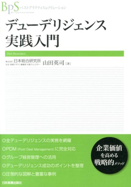 デューデリジェンス実践入門 （ベストプラクティス＆ソリューション） 