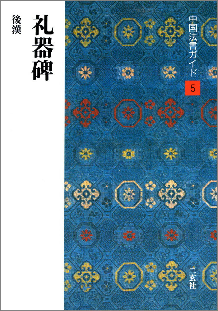 中国法書ガイド（5） 礼器碑