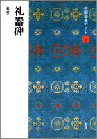中国法書ガイド（5）