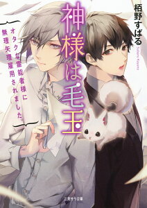 神様は毛玉 オタクな霊能者様に無理矢理雇用されました。 （二見サラ文庫） [ 栢野すばる ]